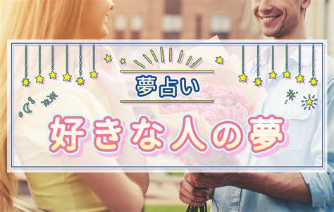 好きな人と付き合う夢|【夢占い】好きな人が出てくる夢の意味50選！出る理。